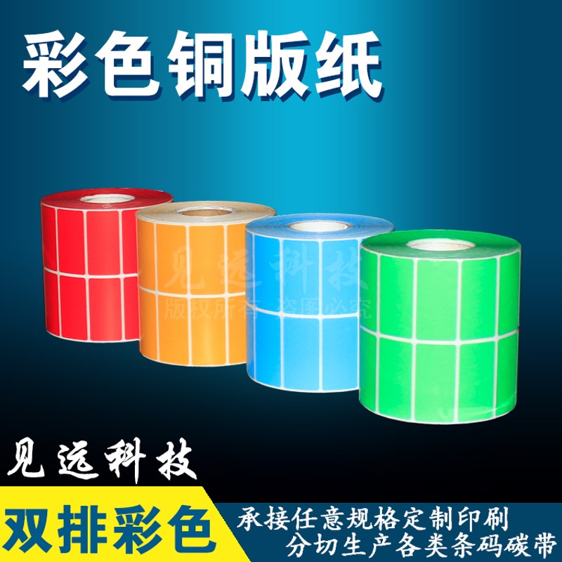 彩色双排铜版纸50*30 40 20 60 80黄红蓝绿色碳带打印不干胶贴纸