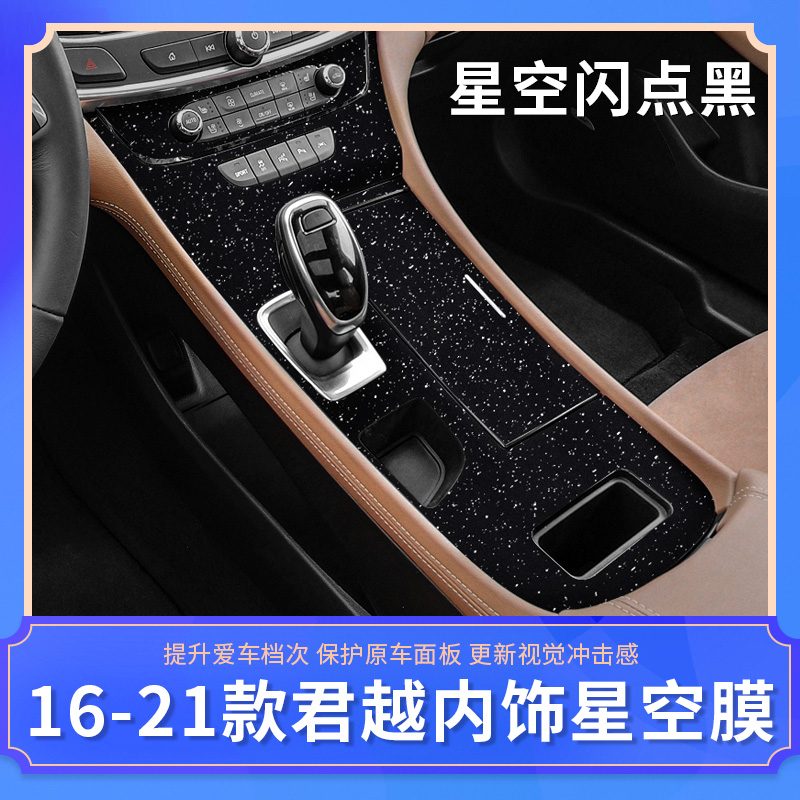 16-21款别克君越内饰贴膜 中控排挡位改装碳纤纹装饰配件贴纸