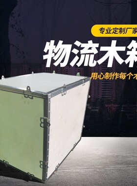 木箱定制订做物流包装拆卸出口免熏蒸钢带组装打包木箱