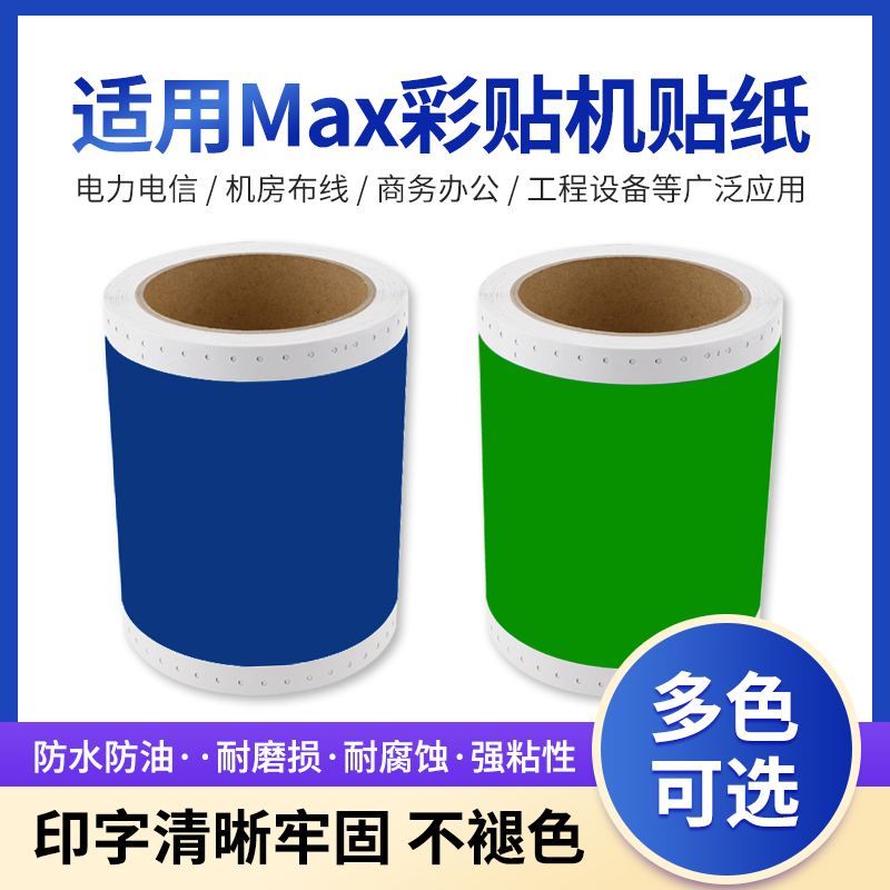 适用MX CPM-1HC HGC pm-1贴纸PT-115C标签打印纸1N彩贴机齿孔型适