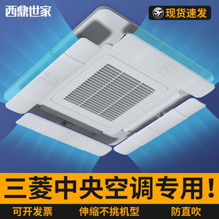 适用三菱中央空调挡风板导风天出风口挡板吸顶遮风板防直吹