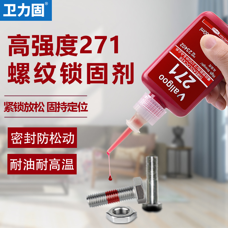 螺丝胶水螺纹胶防松胶271螺丝锁固剂金属耐高温高强度紧固密封厌