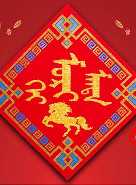 蒙文福字蒙古族特色 蒙语福字对联画福字 年货个