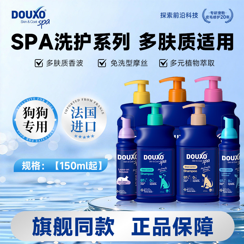 多可素SPA法国进口宠物沐浴露狗狗洗澡香波温和持久洁净免洗摩丝