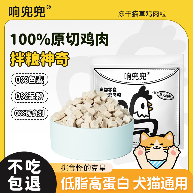 响兜兜宠物零食冻干鸡肉粒鸡胸肉粒成幼猫咪狗狗通用冻干零食,宠物/宠物食品及用品,猫冻干零食,淘宝优惠券,粉丝福利购,淘宝优惠卷