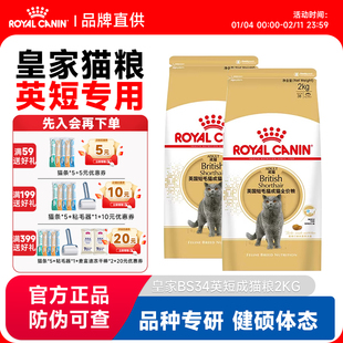 皇家猫粮英短成猫粮全价粮BS34蓝猫银渐层猫主粮增肥发腮2kg10kg