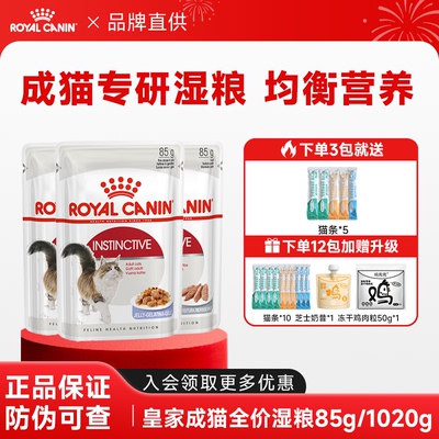 皇家猫粮成猫主食级湿粮罐头餐包