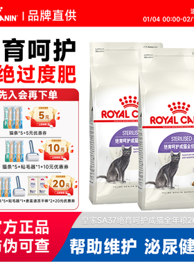 皇家猫粮SA37成猫粮绝育呵护成猫通用粮全价猫主粮2KG4.5KG10KG
