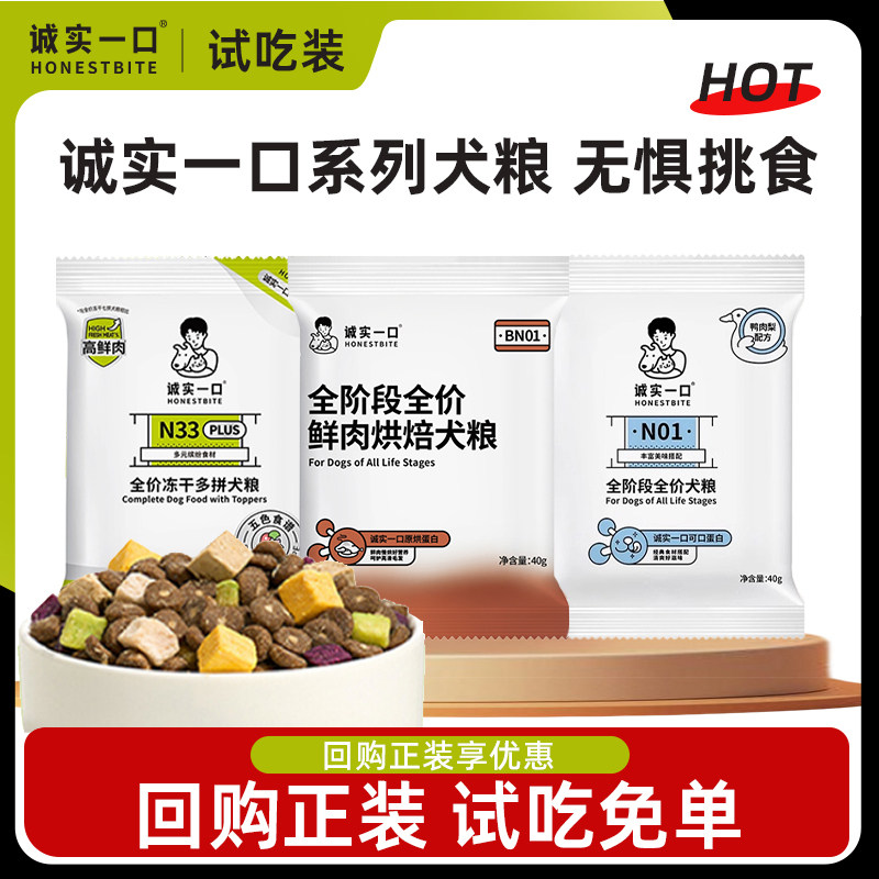诚实一口狗粮试吃尝鲜小型犬通用图片