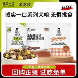 诚实一口狗粮N33小型犬冻干犬粮幼成犬通用烘焙狗粮试吃 尝鲜