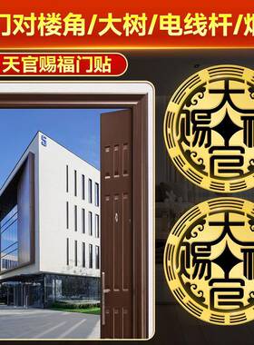 大门对楼角/大树/电线杆/烟囱专用天官赐福天宫解决门对门大门贴