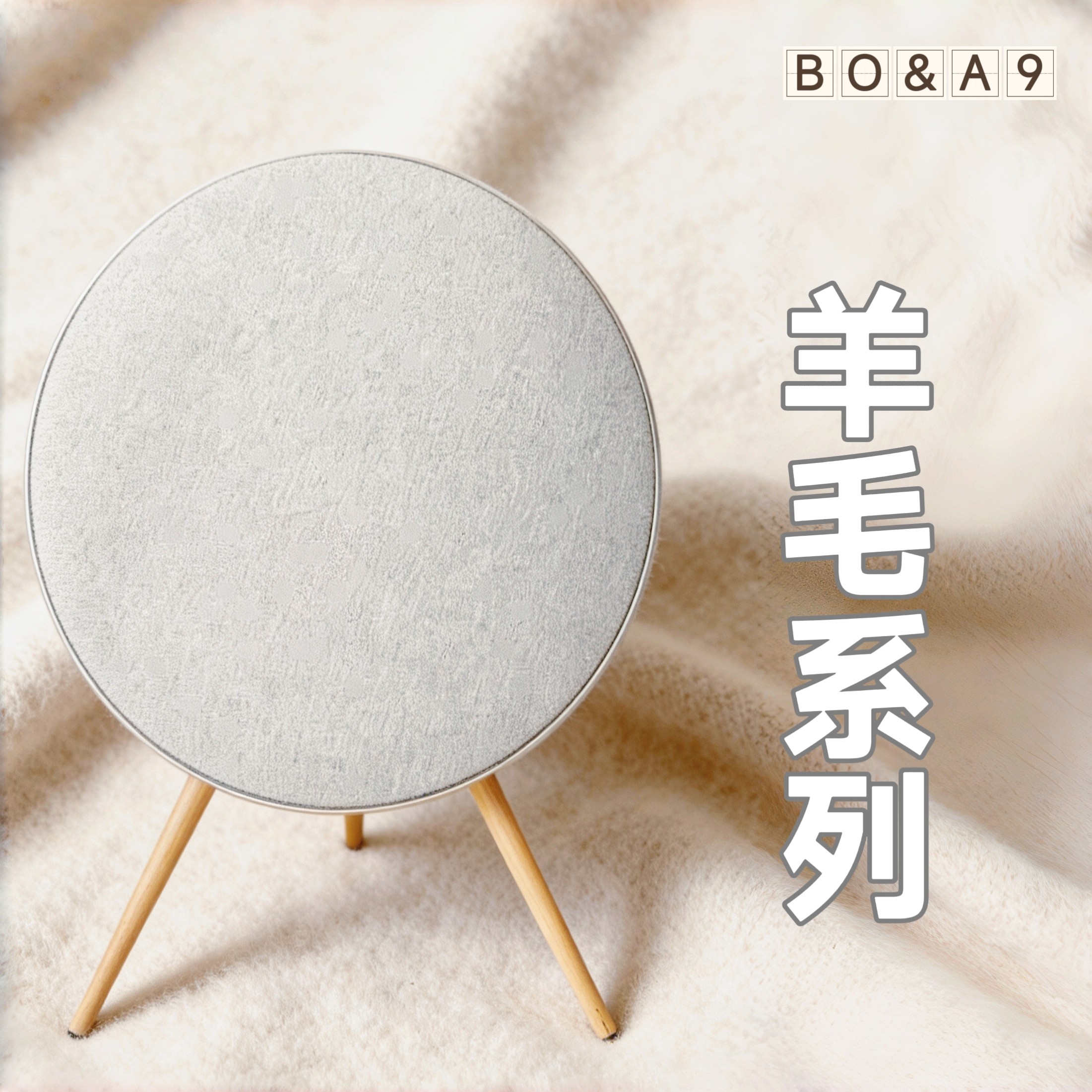 适配 BO a9beoplay A9音响面罩进口羊毛混纺面料透声手工艺术面罩