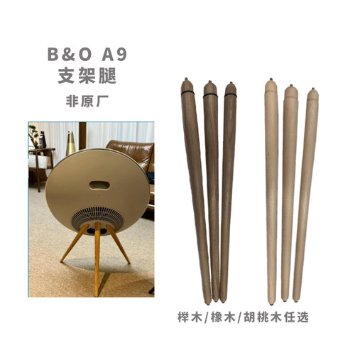 BO A9音箱音响支架bo a9支架腿 （不含音箱）榉木/胡桃木/浅橡木