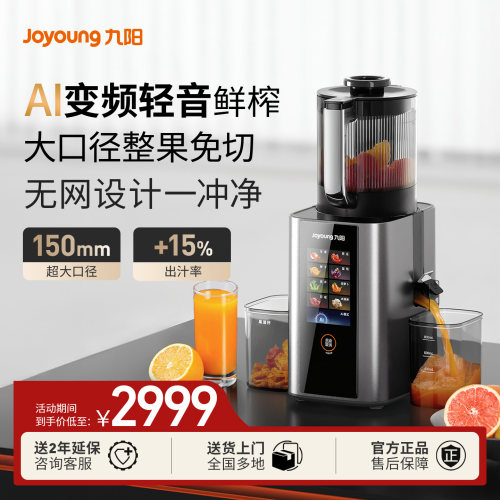 九阳新款大口径AI变频原汁榨汁机