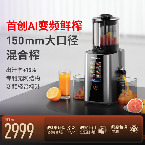 九阳新款大口径AI变频原汁榨汁机