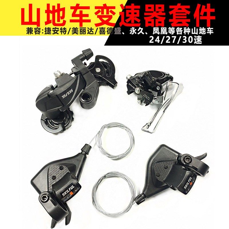 山地自行车分体指拨前拨后拨套装变速套件24/27S/30速通用变速器