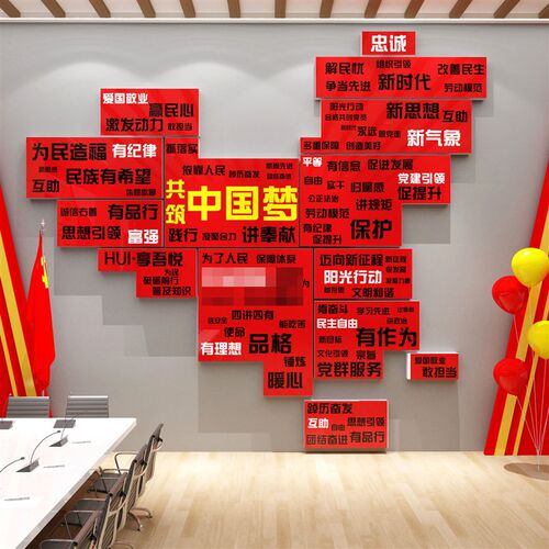 中国梦红色爱国主题环创布置装饰党E建支部活动会议室文化墙面贴