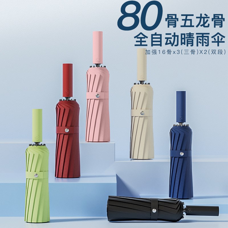 80骨全自动折叠雨伞大号男加固加厚结实抗风晴雨两用女太阳伞遮阳