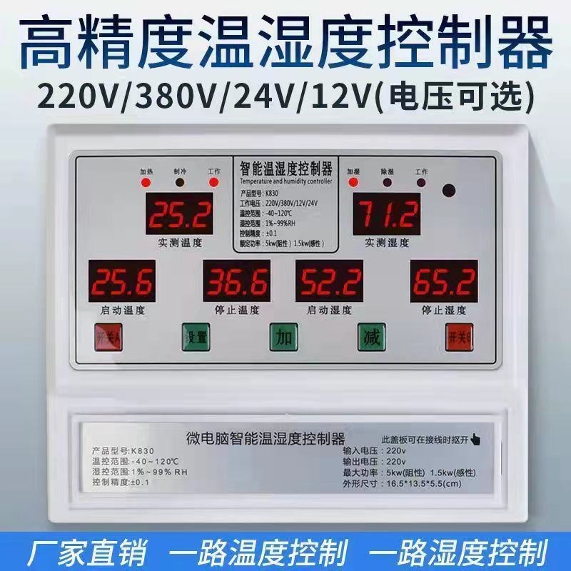 温湿度控制器380V220V24wV12V大棚风机养殖种植育苗恒温恒湿温开