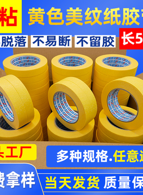黄色美纹纸胶带高粘外墙真石漆汽车油漆喷漆装修美缝分色纸胶条带