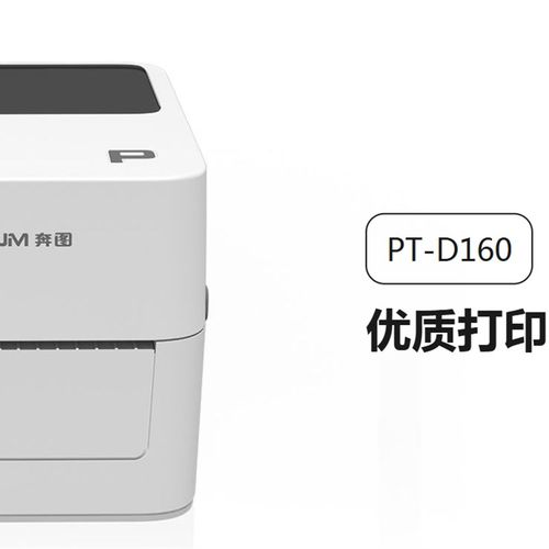 奔图 PT-D160快递单电子面单标签不干胶 热敏打印机快递仓储物流
