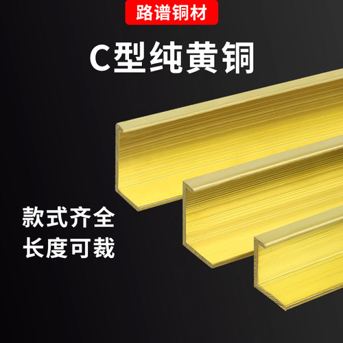 c字型铜条收边条实心纯铜压条背景墙装饰条大理石地板瓷砖美缝条