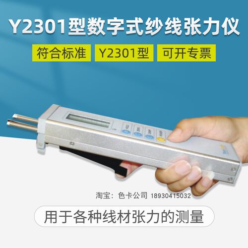 Y2301型数字式纱线张力仪  可携式纱线张力仪  数显式