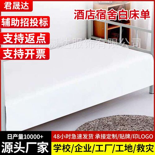 应急救灾白床单纯色棉p质单人床单酒店宾馆民宿学生军训宿舍白床