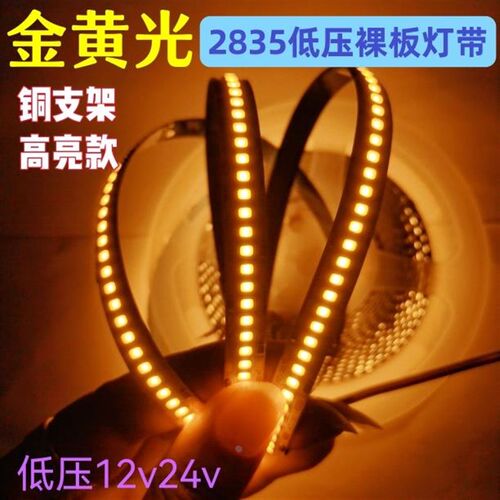 12v金黄光2835贴片LED裸板低压灯带H24v高亮电度板铜支架自粘灯条