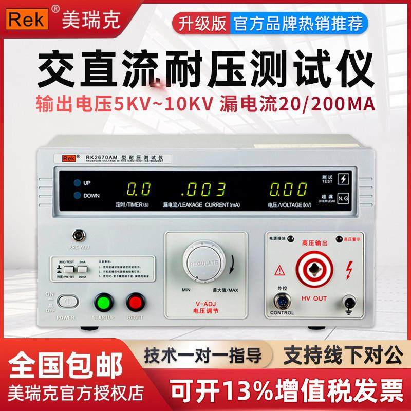美瑞克RK2670AM/RK2672AM耐压测试仪5KV交直流高压介安规RK2671CM