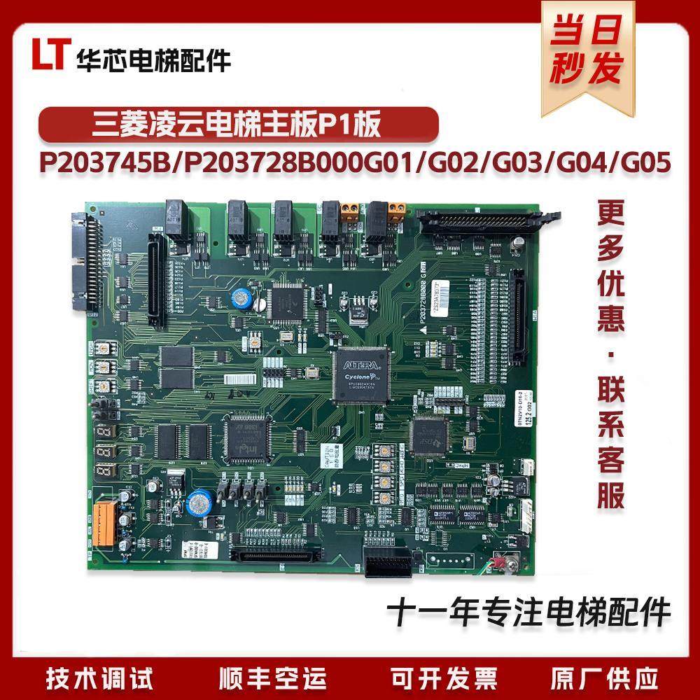 三菱电梯主板P1板P203745B/P203728B000G01/G02/G03/G05/G06现货
