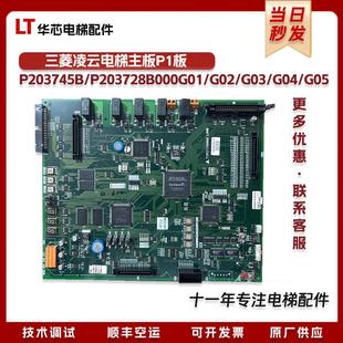 三菱电梯主板P1板P203745B/P203728B000G01/G02/G03/G05/G06现货