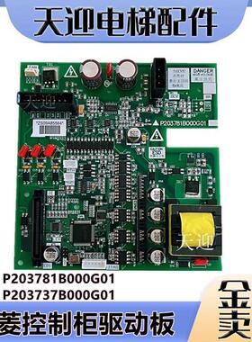 电梯配件全新三菱P203781B000G01控制柜驱动板凌云P203737B000G01