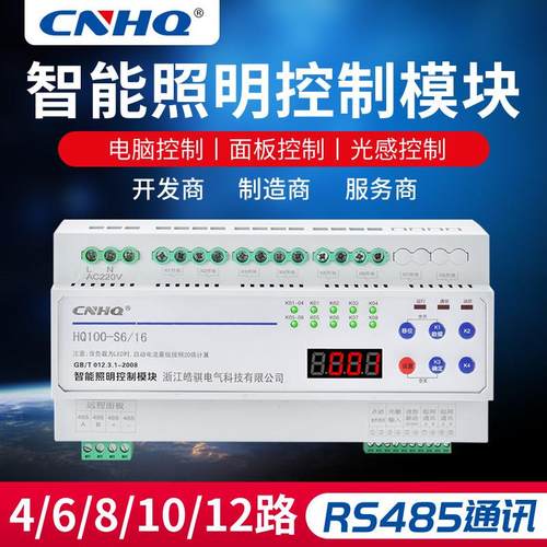智能照明控制模块灯控系统回路灯光开关控制器485通讯时控经纬度