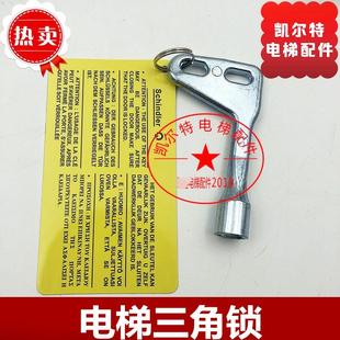 电梯配件 适用于迅达电梯三角钥匙电梯钥匙迅达电梯通用钥匙全新