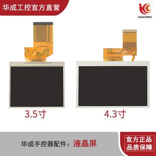 华成机械手系统专用手控器配件液晶屏显示屏内屏彩屏幕触摸板正品