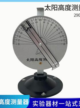 太阳高度测量器J29011测定太阳的高度角科学实验器材中学教学仪器