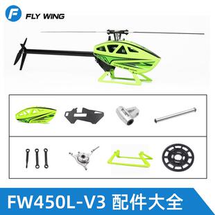 FW450L V3遥控直升机配件 主轴横轴脚架 尾桨尾管拉杆 大齿轮舵机