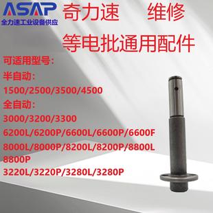 电动螺丝刀零配件维修奇力速传动轴通用配件 LAD