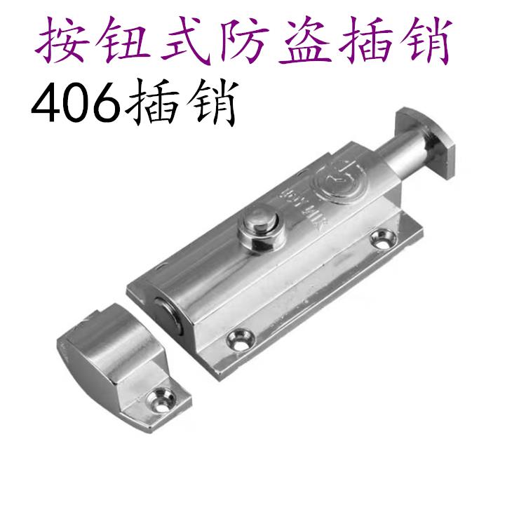 按压式弹簧插销|明装锌合金插销|防盗406弹跳门栓|双开门内插销