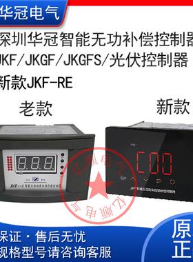 深圳华冠智能无功功率自动补偿控制器JKGF/JKGFS/JKF-RE-8/12/16J
