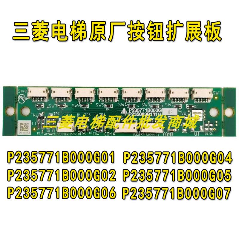 三菱电梯轿厢按钮扩展板P235771B000G02 G05 G07 P235083B181G01