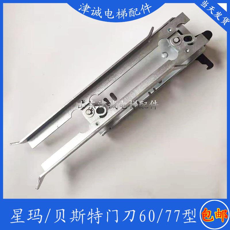 电梯配件贝思特门机门刀星玛LG奥的斯门刀贝斯特门刀OTIS60/77型