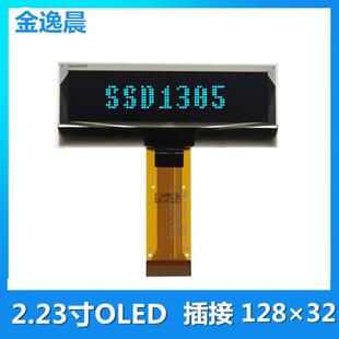 金逸晨2.23寸OLED液晶显示屏128x32单色SSD1305插接单屏SPI/IIC