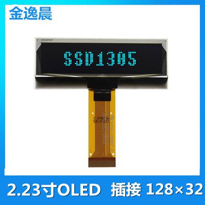 金逸晨2.23寸OLED液晶显示屏128x32单色SSD1305插接单屏SPI/IIC