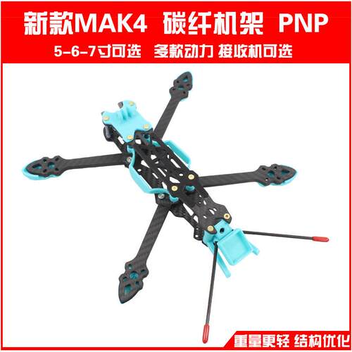 MAK4 碳纤穿越机架5寸6寸7寸mark4穿越机无人机花飞fpv格普打印件