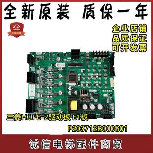 三菱电梯 HOPE-2驱动板 E1板 P203712B000G01 全新质保原装配件