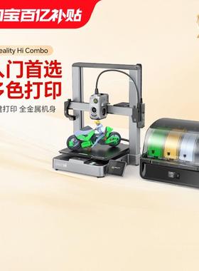 创想三维Creality Hi Combo多色3D打印机新手入门操作简易桌面级