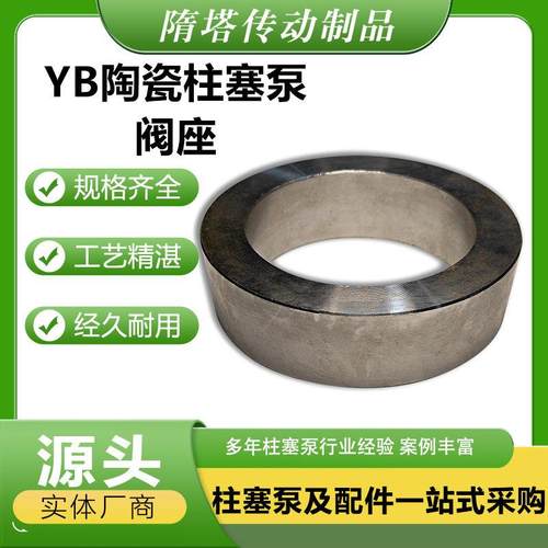 YB陶瓷柱塞泵阀座阀芯不锈钢阀座柱塞泵配件大全泥浆泵配件大全