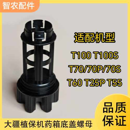 大疆T100T100ST70T70ST70PT60T55T25P药箱底盖三通螺母滤网快拆
